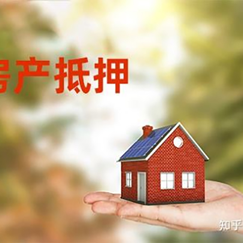 东坡重庆房屋抵押贷款利率及还款方式