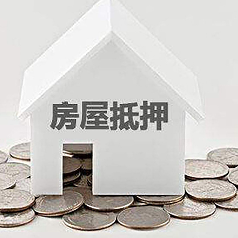 东坡重庆房子抵押贷款办理优势