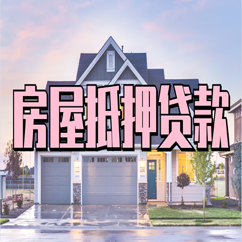 东坡房子抵押贷款优势|房产抵押贷款|住房抵押贷款