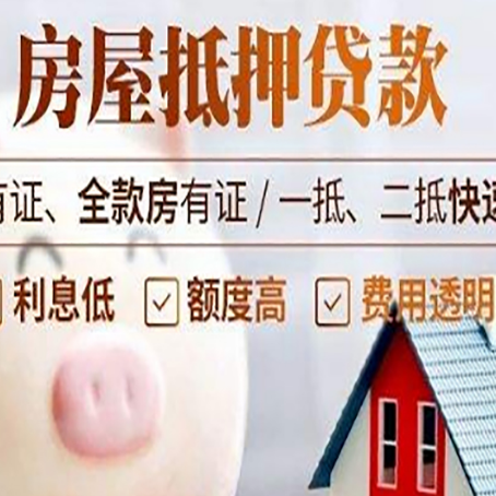 东坡房产抵押贷款的流程有哪些?