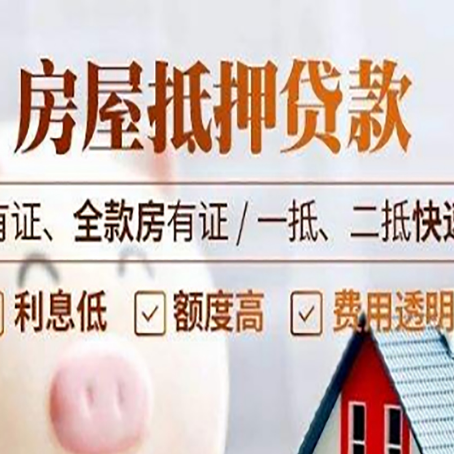 东坡房产抵押贷款的额度有多高?