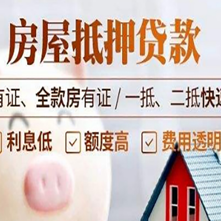 东坡房产抵押贷款要符合什么条件?