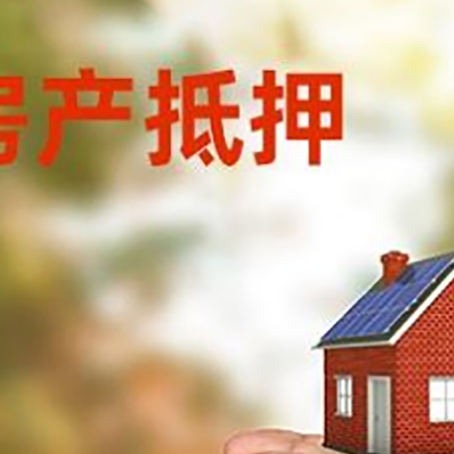 东坡房产抵押贷款办理流程