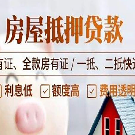 东坡房产抵押贷款需要办理哪些流程