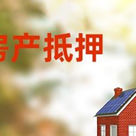 东坡房子抵押贷款怎么贷?