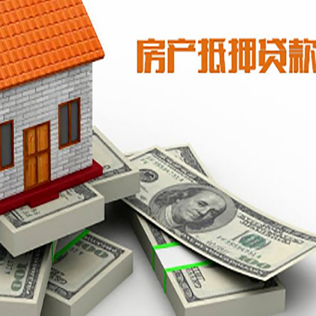 东坡房屋抵押贷款需要注意什么问题?