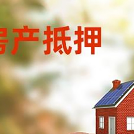 东坡房子抵押贷款流程有哪些?