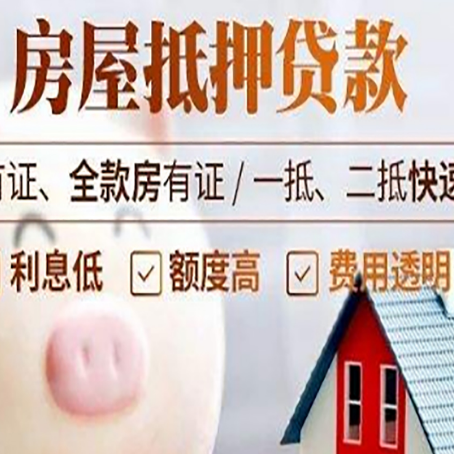 东坡房子抵押贷款要办哪些手续？