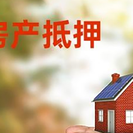 东坡房子抵押贷款利率是什么?