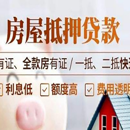 东坡房屋抵押贷款利息怎么算?