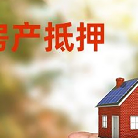 东坡房子二次抵押贷款注意事项?