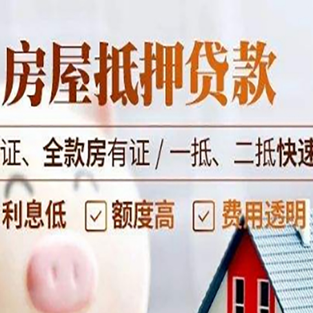 东坡房产二次抵押贷款能贷多少？