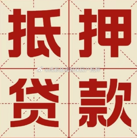 东坡汽车抵押贷款的方法有哪些?