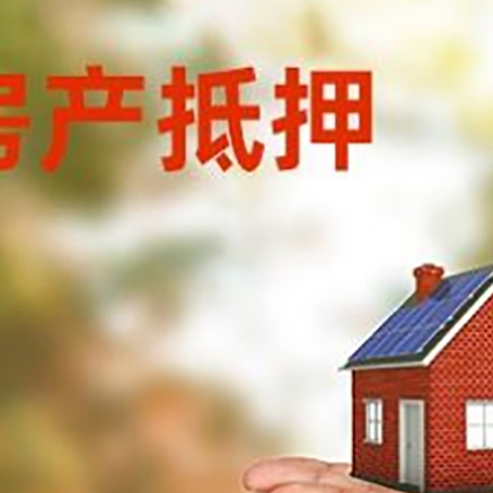 东坡房子抵押贷款的具体要求是什么?