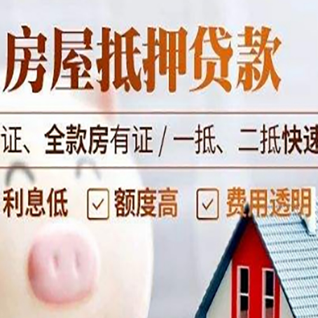 东坡房子抵押贷款公司更低贷款利率是多少?