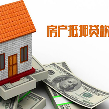 东坡房产抵押贷款额度的因素有哪些?