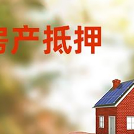 东坡按揭房抵押贷款?利率如何计算?