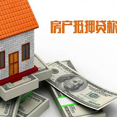 东坡房产抵押贷款的资料和流程分别是什么?