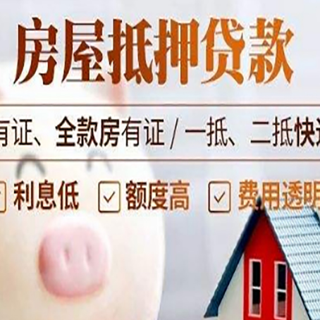东坡房子抵押贷款可以贷几成?