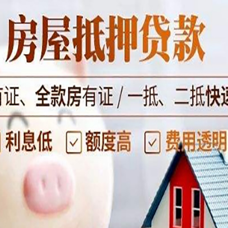 东坡房子抵押贷款4个容易忽略的细节