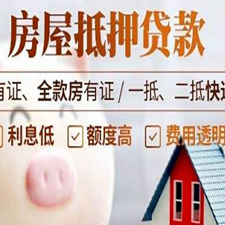 东坡房产抵押贷款需要什么条件
