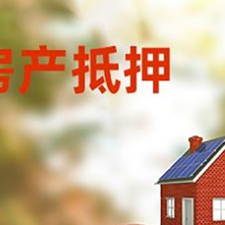 东坡房产抵押贷怎么办?条件、流程和注意事项