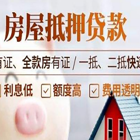 东坡房屋抵押贷款的详细流程有哪些?