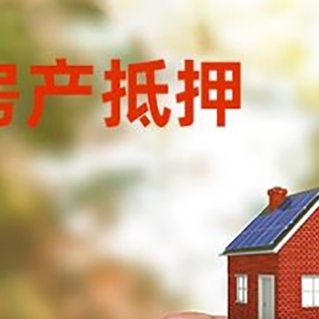 东坡房子抵押贷款详细流程是怎样的?