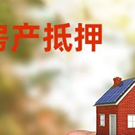 东坡房屋抵押贷款二次抵押一定要满足条件