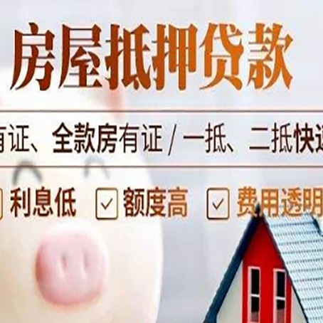 东坡房产抵押贷款的利率是多少?