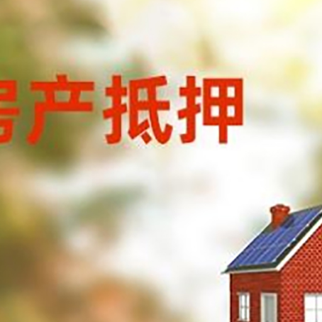 东坡房子抵押贷款有哪些流程？