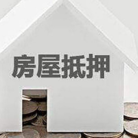 东坡房产抵押贷款如何办理？
