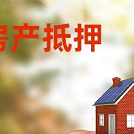 东坡房产抵押贷款申请条件？