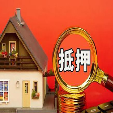 东坡房屋抵押贷款办理流程有哪些？