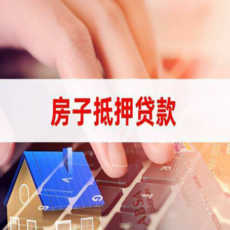东坡房屋抵押贷款的渠道有哪些