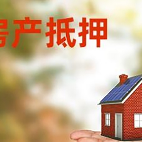 东坡房产抵押贷款和房屋典当有什么区别?