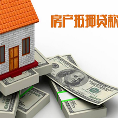 东坡房屋抵押贷款需要哪些手续和条件?