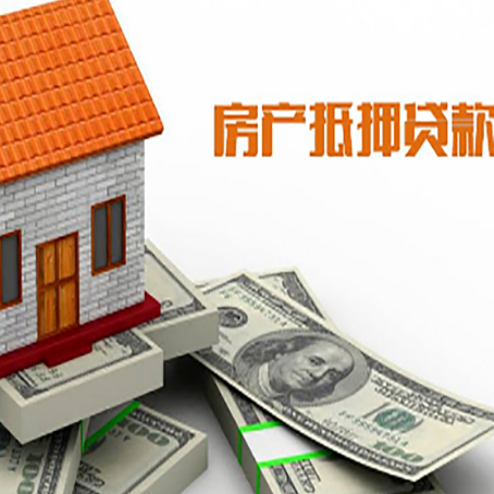 东坡房屋抵押贷款利率全解析